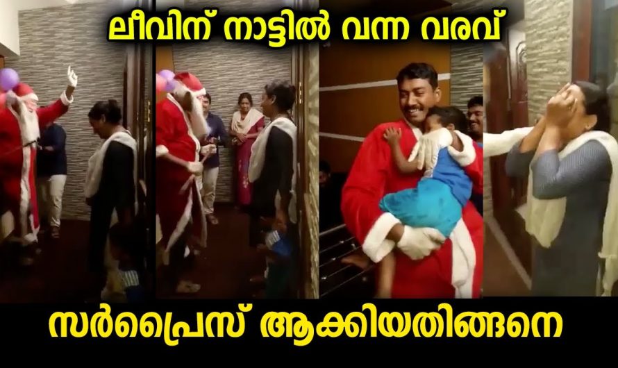 പ്രതീഷിക്കാതെ കിട്ടിയ ലീവ് വീട്ടിൽ അറിയിച്ചില്ല…പിന്നെ ചെന്ന് കയറിയത് ദാ ഇങ്ങനെ…