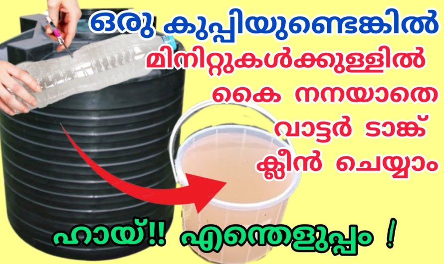 കുപ്പി ഉണ്ടെങ്കിൽ വെള്ളം കലങ്ങാതെ,കൈ നനയാതെ ടാങ്കിലെ ചെളി പൂർണ്ണമായി മാറ്റാം