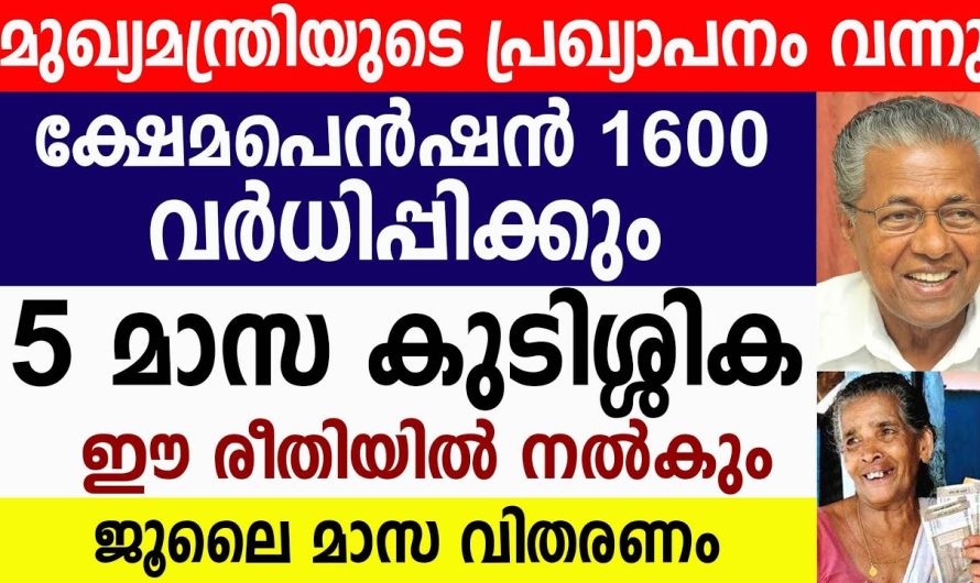 മുഖ്യമന്ത്രിയുടെ പ്രഖ്യാപനം ക്ഷേമ പെൻഷൻ വർധിപ്പിക്കും