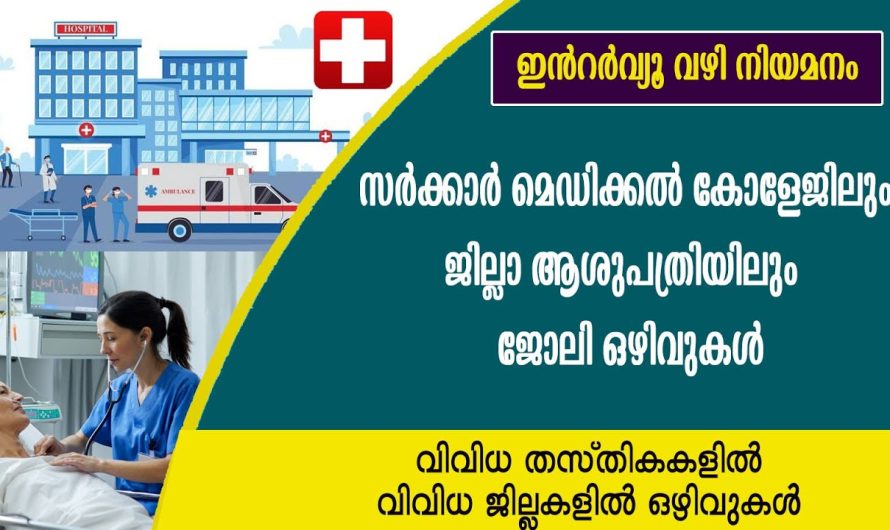 സർക്കാർ ജില്ലാ ആശുപത്രിയിലും  ജോലി  ഒഴിവുകൾ PSC വഴി അല്ലാതെയുള്ള നിയമനങ്ങൾ