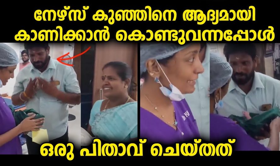 ഒരു അച്ഛന്റെ സന്തോഷവും ഒരു നഴ്സിന്‌ കിട്ടാവുന്ന ഏറ്റവും വലിയ അംഗീകാരവും ഈ വിഡിയോയിൽ കാണാം