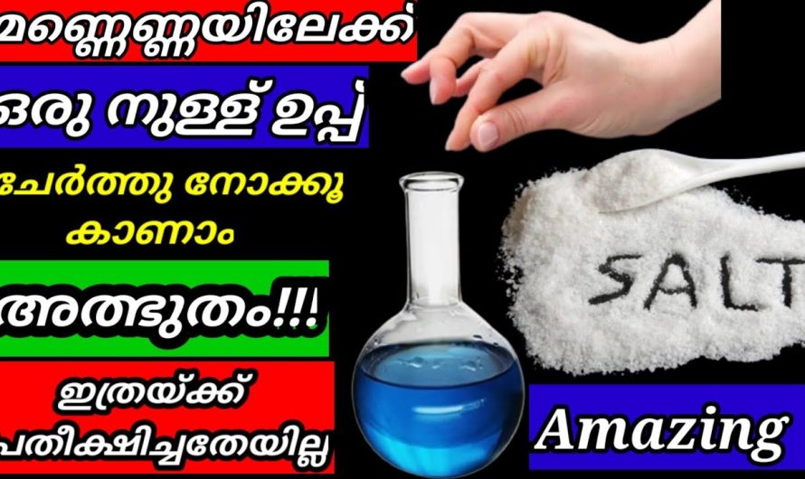 അമ്പമ്പോ!!! മണ്ണെണ്ണയിൽ ഉപ്പ് ചേർത്തപ്പോൾ സംഭവിച്ചത് കണ്ടോ? ശരിക്കും ഞെട്ടിപ്പോയി