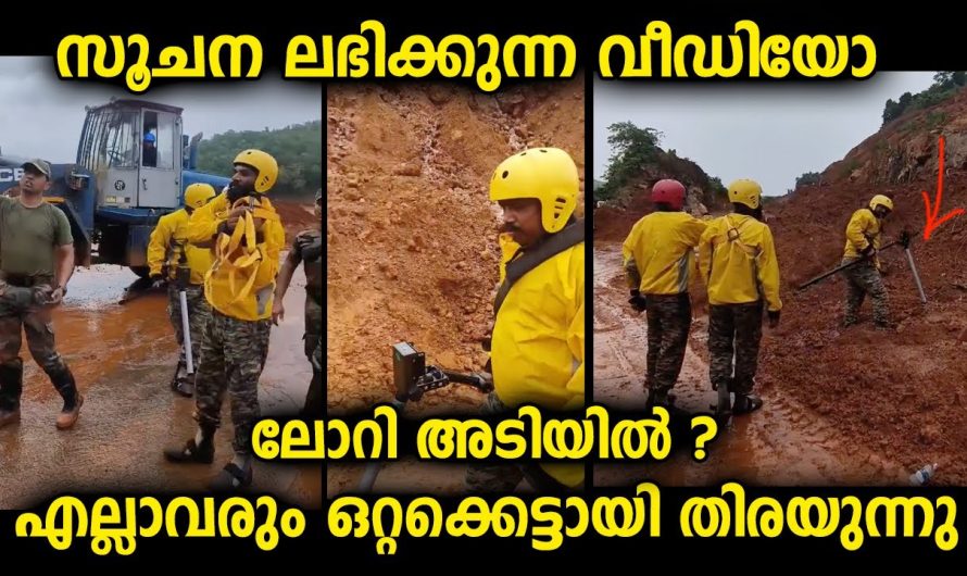 ലോറിയുടെ സൂചന ലഭിക്കുന്ന വീഡിയോ…കട്ടക്ക് തിരയാൻ മുന്നിൽ മലയാളികളും