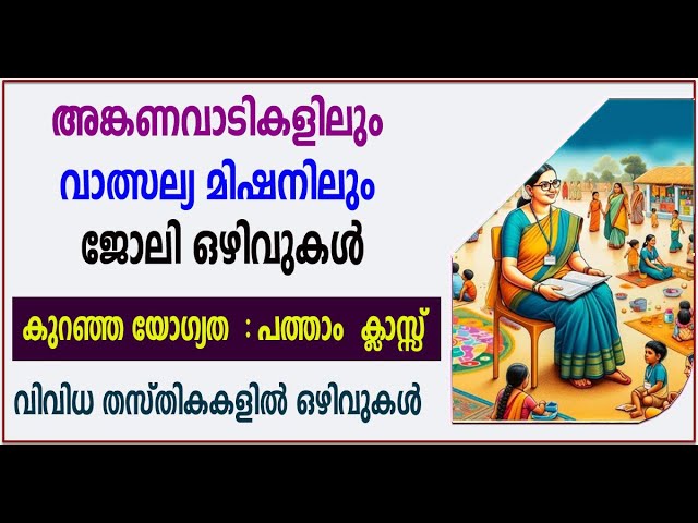 അങ്കണവാടികളിലും വാത്സല്യ മിഷനിലും ജോലി ഒഴിവുകൾ