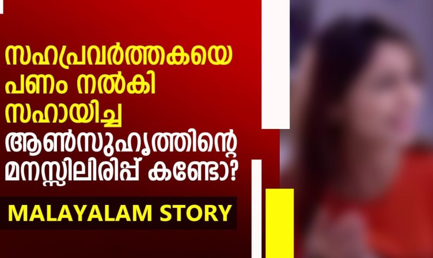 സഹപ്രവർത്തകയെ പണം നൽകി സഹായിച്ച ആൺസുഹൃത്തിന്റെ മനസ്സിലിരിപ്പ് കണ്ടോ?