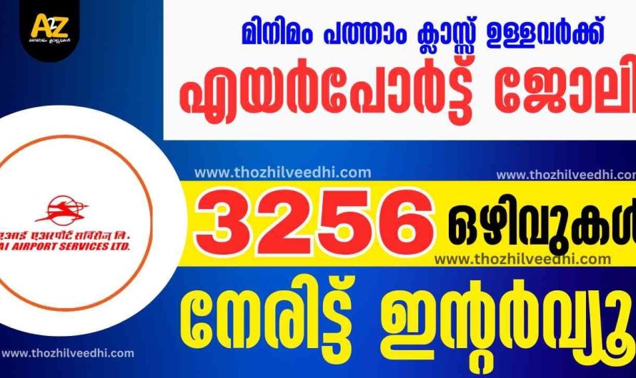 ഇന്റര്‍വ്യൂ !! എയര്‍പോര്‍ട്ട് ജോലി – 3256 ഒഴിവുകള്‍ | പത്താം ക്ലാസ്സ്‌ ഉള്ളവര്‍ക്കും അവസരം