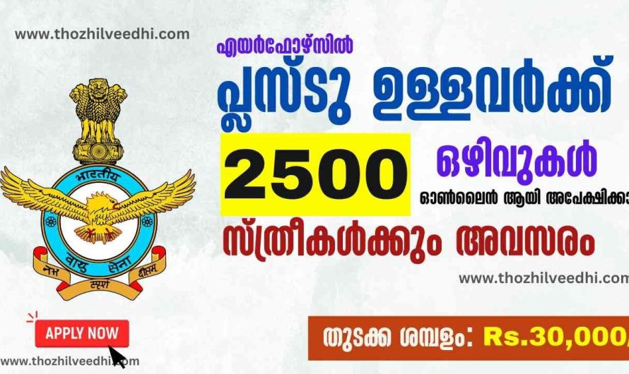 പ്ലസ്ടു ഉള്ളവര്‍ക്ക് 2500 ഒഴിവുകള്‍ – ഇപ്പോള്‍ ഓണ്‍ലൈന്‍ ആയി അപേക്ഷിക്കാം