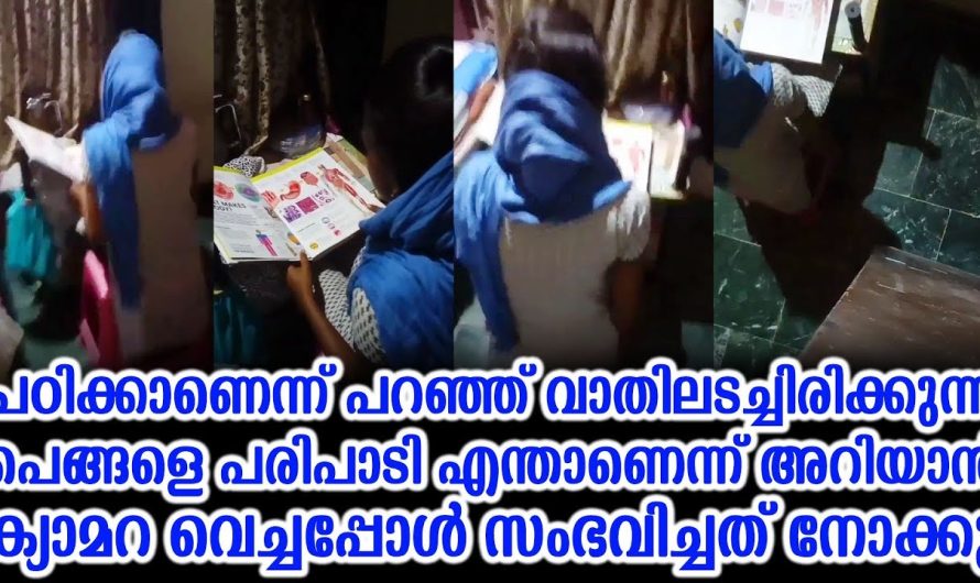 പഠിക്കാണെന്ന് പറഞ്ഞ് വാതിലടച്ചിരിക്കുന്ന പെങ്ങളെ പരിപാടി എന്താണെന്ന് അറിയാൻ ക്യാമറ വെച്ചപ്പോൾ സംഭവിച്ചത്