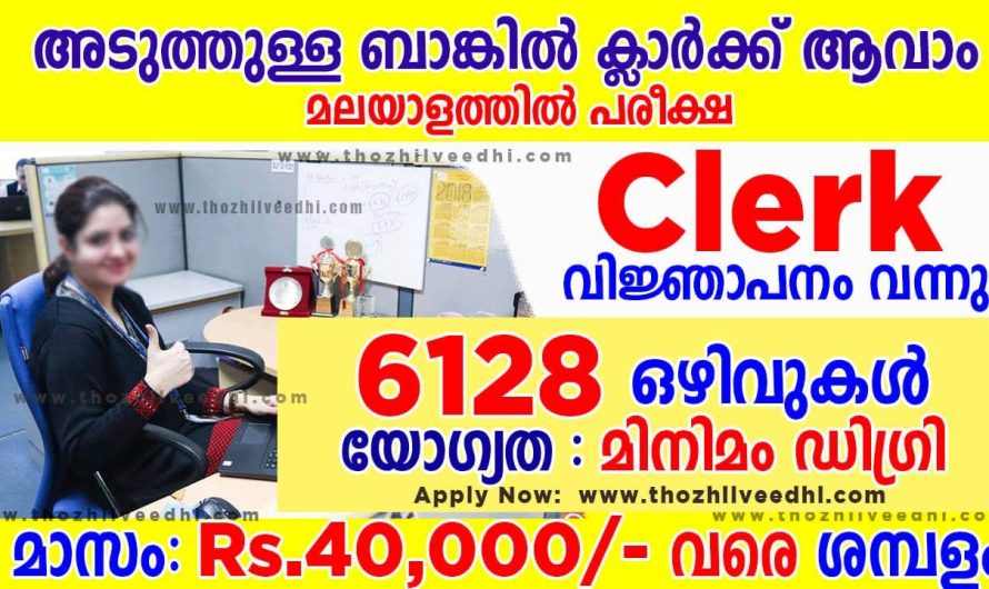 അടുത്തുള്ള ബാങ്കില്‍ ക്ലാര്‍ക്ക് ജോലി – 6128 ഒഴിവുകള്‍