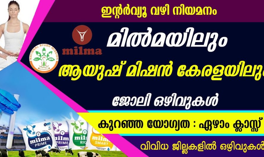 മിൽമയിലും ആയുഷ് മിഷൻ കേരളയിലും ജോലി ഒഴിവുകൾ