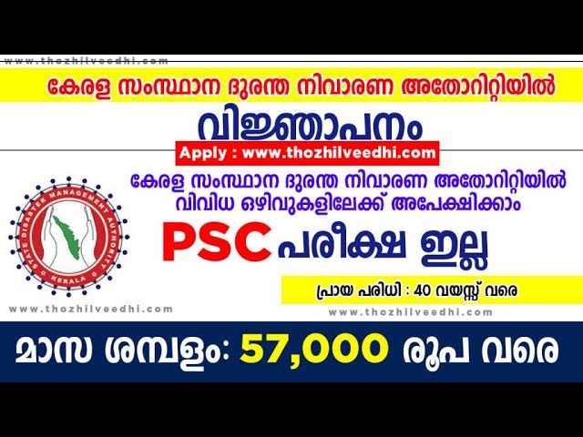 കേരള ദുരന്ത നിവാരണ അതോറിറ്റിയില്‍ ജോലി – PSC പരീക്ഷ ഇല്ല