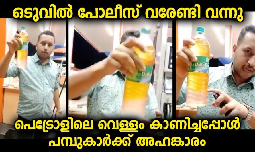 പെട്രോൾ പമ്പിൽ പോകുന്നവർ ഇത്തരം സംഭവങ്ങൾ ഒന്ന് ശ്രദ്ധിക്കുന്നത് നല്ലതാണ്