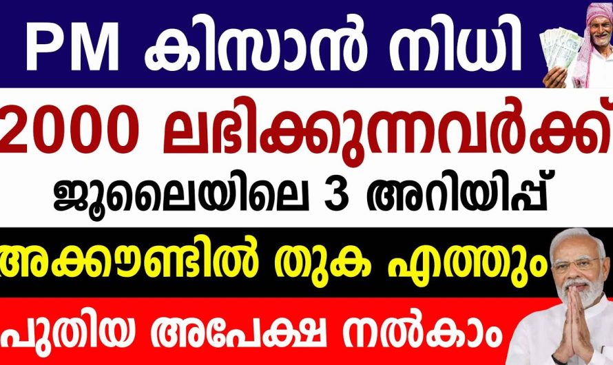 PM കിസാൻ നിധി 2000 ലഭിക്കുന്നവർക്ക് അക്കൗണ്ടിൽ തുക എത്തും