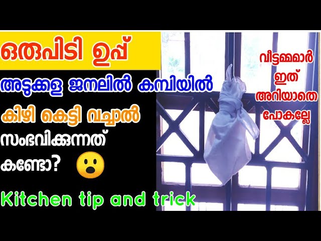 ഒരു സ്‌പൂൺ ഉപ്പ് കിഴി കെട്ടി അടുക്കള ജനലിൽ വച്ചുനോക്കൂ സംഭവിക്കുന്നത് കണ്ടോ