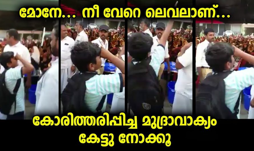 നീ വേറെ ലെവലാണ് മോനേ…കേട്ടാൽ കോരിത്തരിച്ചുപോകുന്ന മുദ്രാവാക്യം വിളി കേട്ട് നോക്കൂ