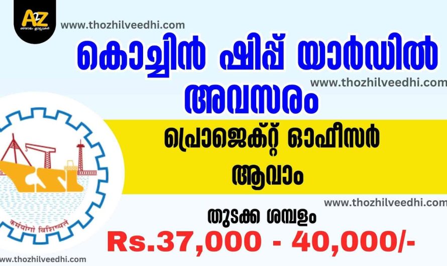 കൊച്ചിന്‍ ഷിപ്പ് യാര്‍ഡില്‍ ജോലി അവസരം.. ഇപ്പോള്‍ ഓണ്‍ലൈന്‍ ആയി അപേക്ഷിക്കാം