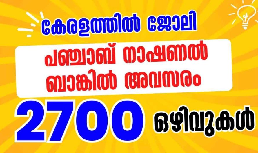 കേരളത്തില്‍ PNB യില്‍ ജോലി: 2700 ഒഴിവുകള്‍