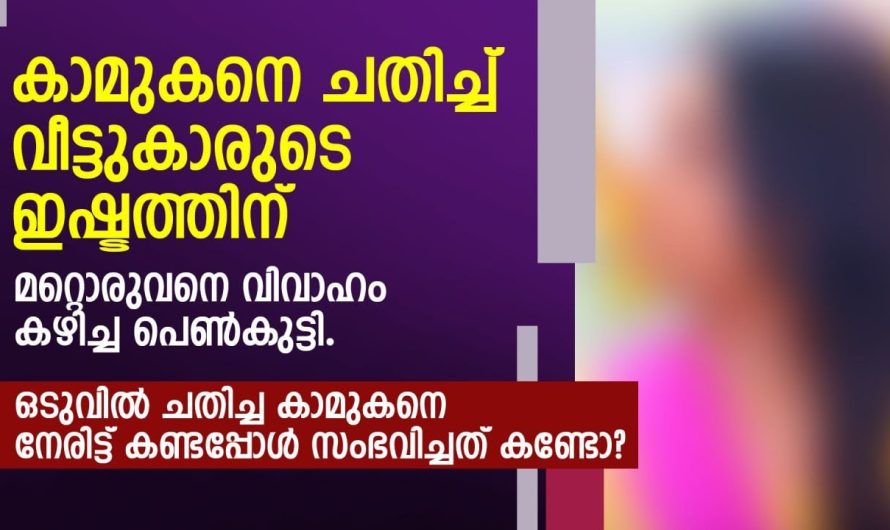 കാമുകനെ ചതിച്ച് വീട്ടുകാരുടെ ഇഷ്ടത്തിന് മറ്റൊരുവനെ വിവാഹം കഴിച്ച പെൺകുട്ടിക്ക് സംഭവിച്ചത്…