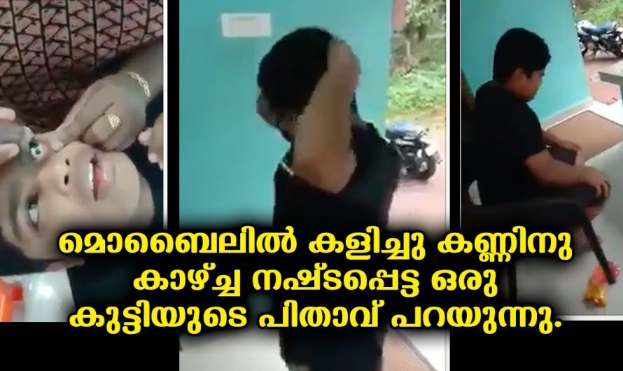 മൊബൈലിൽ കളിച്ചു കണ്ണിനു കാഴ്ച്ച നഷ്ടപ്പെട്ട ഒരു കുട്ടിയുടെ ഇപ്പോഴത്തെ അവസ്‌ഥ