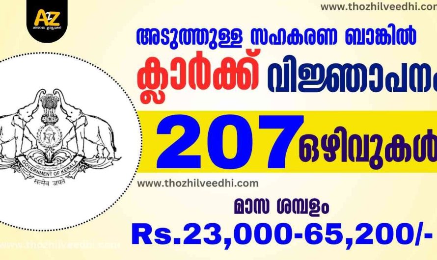 ഇത് മറക്കേണ്ട.. സഹകരണ ബാങ്കില്‍ ക്ലാര്‍ക്ക് ആവാം – 207 ഒഴിവുകള്‍