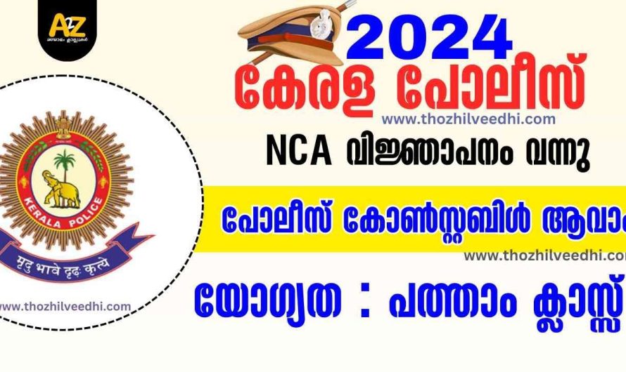 പത്താം ക്ലാസ്സ്‌ ഉള്ളവര്‍ക്ക് കേരള പോലീസില്‍ കോണ്‍സ്റ്റബിള്‍ ആവാം