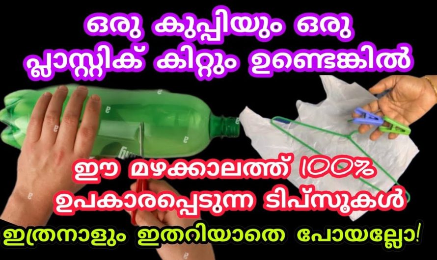 ഒരു കുപ്പിയും പ്ലാസ്റ്റിക് കിറ്റും ഉണ്ടെങ്കിൽ ഇതറിയാതെ പോകല്ലേ