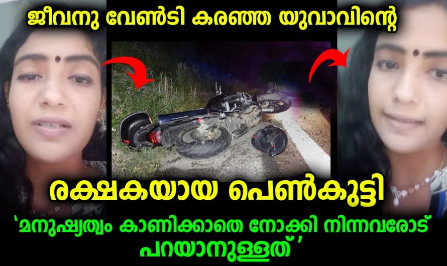 യുവാവിന്റെ രക്ഷകയായ പെൺകുട്ടി സംഭവത്തെക്കുറിച്ചും മനുഷ്യത്വം കാണിക്കാത്തവരെക്കുറിച്ചും പറയുന്നു