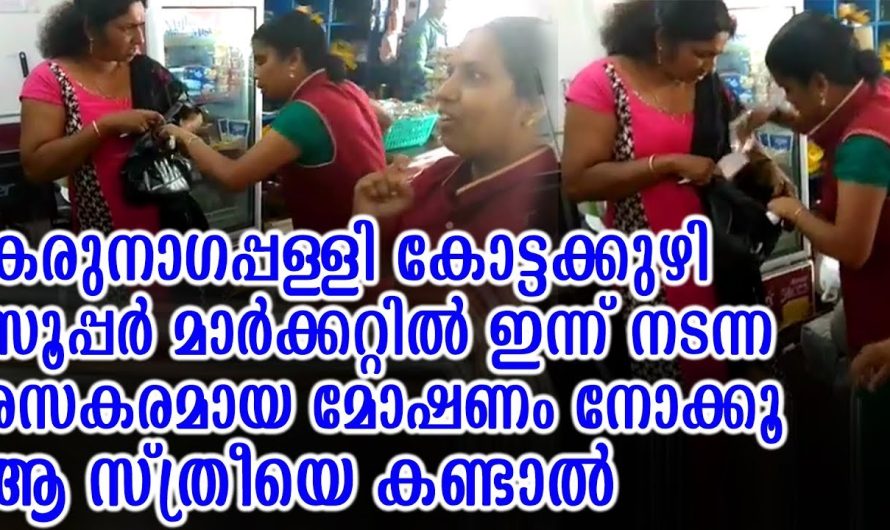 കരുനാഗപ്പള്ളി സൂപ്പർ മാർക്കറ്റിൽ ഇന്ന് നടന്ന രസകരമായ മോഷണം നോക്കൂ