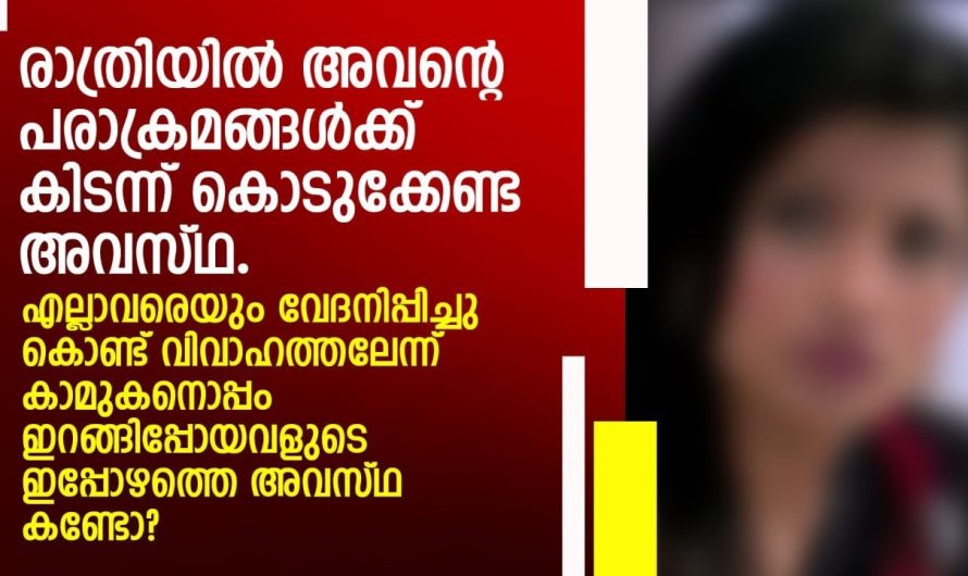 രാത്രിയിൽ അവന്റെ പരാക്രമങ്ങൾക്ക് കിടന്ന് കൊടുക്കേണ്ട അവസ്ഥ