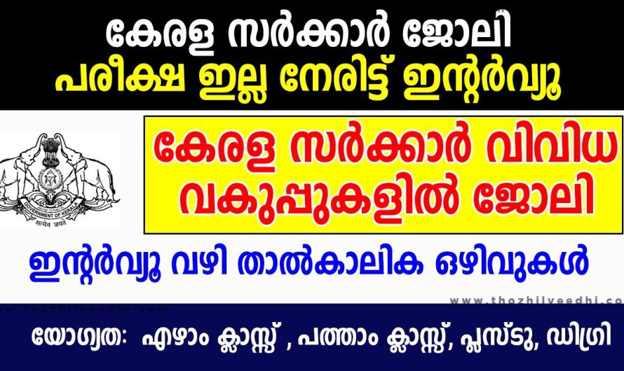 ഇന്റര്‍വ്യൂ മാത്രം !! കേരള സര്‍ക്കാര്‍ ഓഫീസില്‍ താല്‍ക്കാലിക ജോലികള്‍