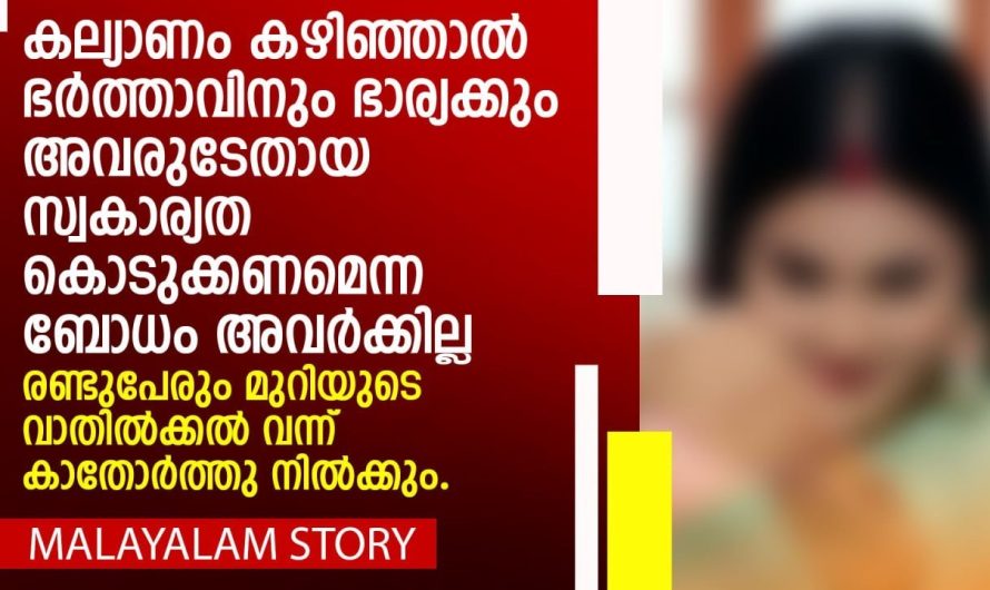 കല്യാണം കഴിഞ്ഞു കഴിഞ്ഞാൽ ഭർത്താവിനും ഭാര്യക്കും അവരുടേതായ സ്വകാര്യത കൊടുക്കണമെന്ന ബോധം