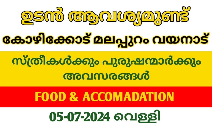 കോഴിക്കോട് മലപ്പുറം വയനാട് ഉടൻ സ്റ്റാഫിനെ ആവശ്യമുണ്ട്👇👇