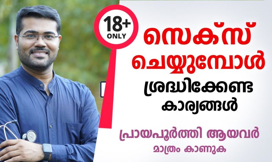 സെ.ക്സ്. ചെയ്യുമ്പോൾ അറിഞ്ഞിരിക്കേണ്ട കാര്യങ്ങൾ