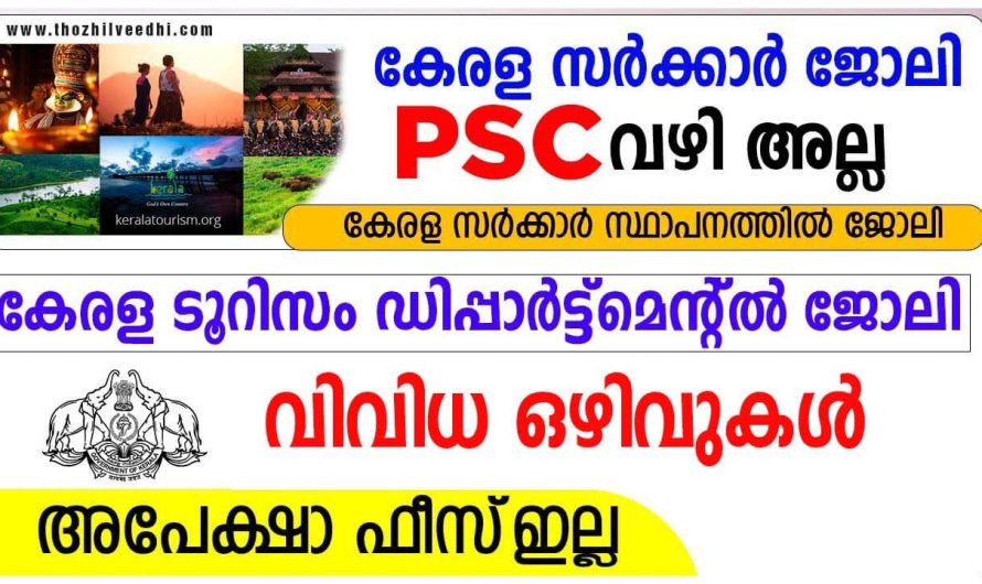 കേരളത്തിൽ ടൂറിസം വകുപ്പിൽ ജോലി വേണോ..? 👇👇