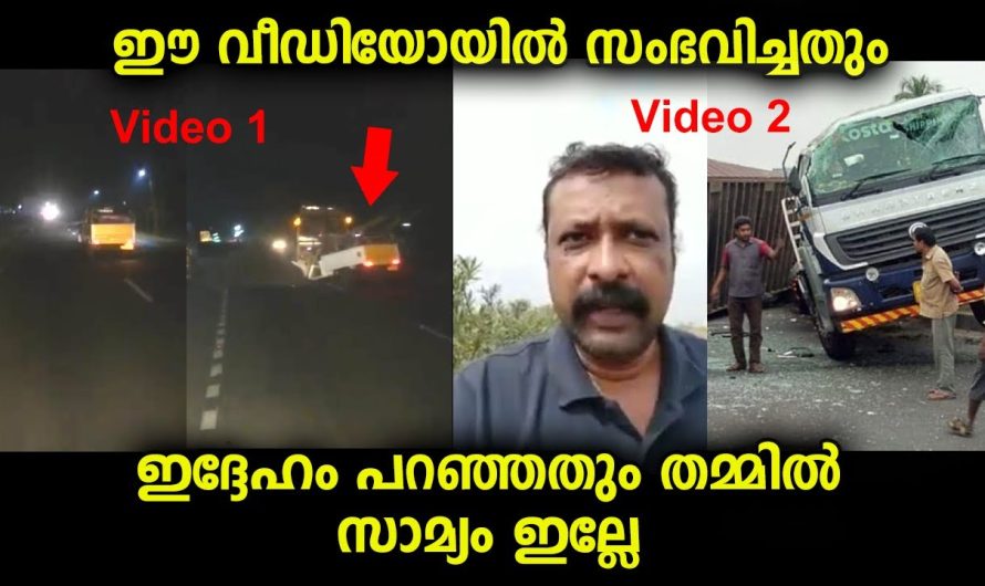 ഈ വീഡിയോയിലെ സംഭവവും ഇദ്ദേഹം പറയുന്നതും തമ്മിൽ സാമ്യം തോന്നുന്നുവെങ്കിൽ സത്യം ഇതുതന്നെയാവും