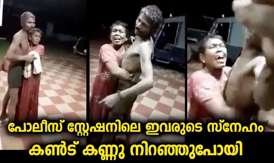 ഇവരുടെ സ്നേഹം കണ്ടു കണ്ണ് നിറഞ്ഞു … ഭാര്യയും ഭർത്താവുമായാൽ ഇങ്ങനെ വേണം