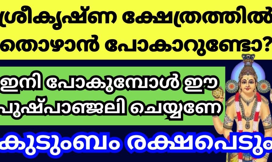 കുടുംബ ഉയർച്ചയ്ക്കും ഐശ്വര്യത്തിനും ശ്രീകൃഷ്ണ സമക്ഷം ചെയ്യേണ്ട വിശേഷപ്പെട്ട വഴിപാടാണിത്