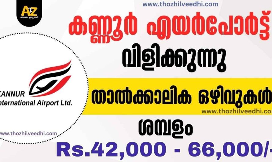 കണ്ണൂര്‍ എയര്‍പോര്‍ട്ടില്‍ ജോലി – ഇപ്പോള്‍ ഓണ്‍ലൈന്‍ ആയി അപേക്ഷിക്കാം