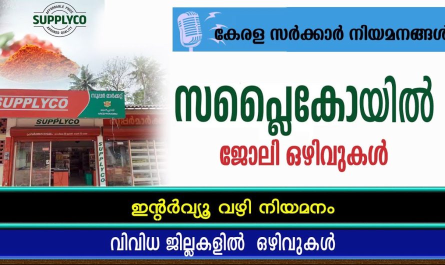 സപ്ലൈകോയിൽ ജോലി ഒഴിവുകൾ PSC വഴി അല്ലാതെയുള്ള നിയമനങ്ങൾ