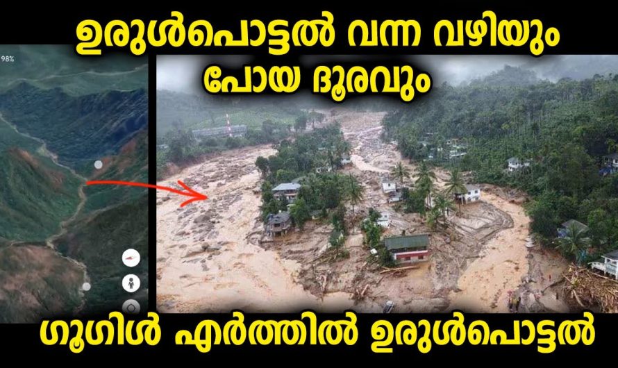 വയനാട് ഉരുൾപൊട്ടൽ ഗൂഗിൾ മാപ്പിൽ കണ്ടാൽ അതിന്റെ വലിപ്പവും വ്യാപ്തിയും മനസ്സിലാവും