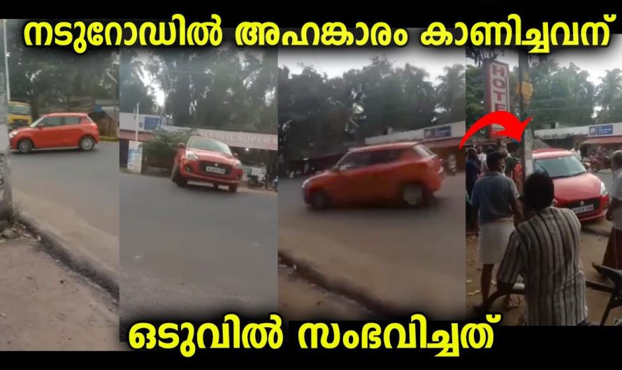 നടുറോഡിൽ അഹങ്കാരം കാണിച്ചവന് ഒടുവിൽ സംഭവിച്ചത് …