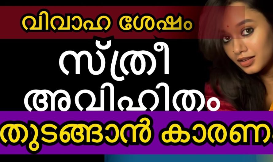 വിവാഹശേഷം സ്ത്രീ അ.വി.ഹിതം തുടങ്ങാൻ കാരണം… ചിന്തിച്ചു നോക്കിയിട്ടുണ്ടോ…?