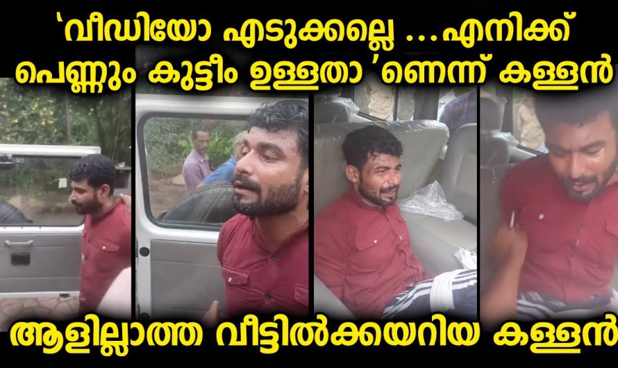 ആളില്ലാത്ത വീട്ടിൽ കയറിയയാളെ നാട്ടുകാർ പൊക്കിയപ്പോൾ