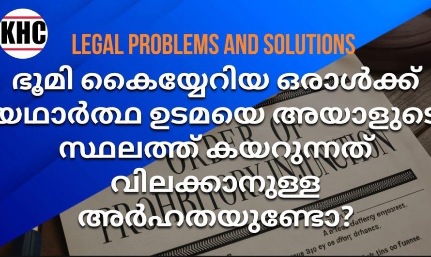 ഭൂമി കൈയ്യേറിയ ഒരാൾക്ക് യഥാർത്ഥ ഉടമയെ അയാളുടെ സ്ഥലത്ത് കയറുന്നത് വിലക്കാനുള്ള അർഹതയുണ്ടോ?