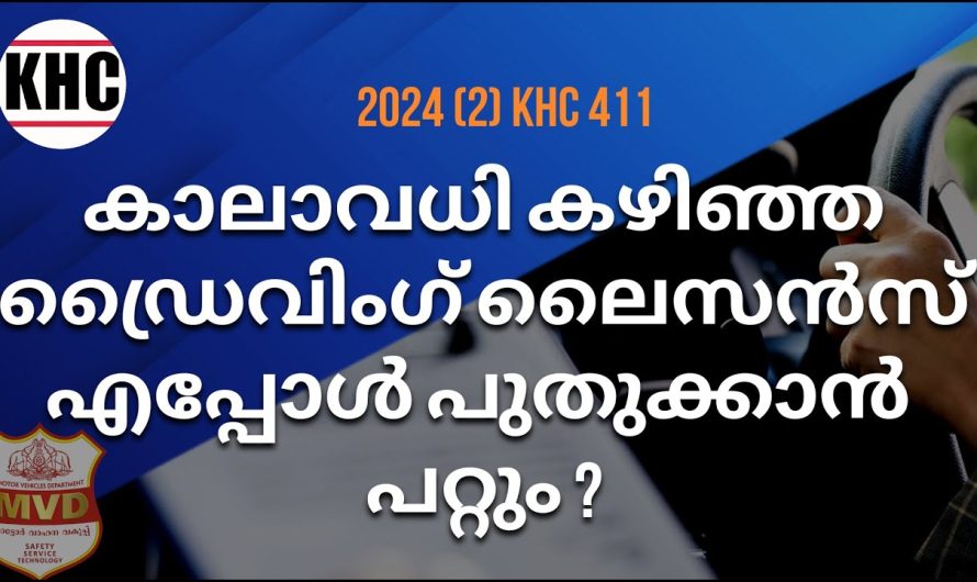 കാലാവധി കഴിഞ്ഞ ഡ്രൈവിംഗ് ലൈസൻസ് എപ്പോൾ പുതുക്കാൻ പറ്റും ?