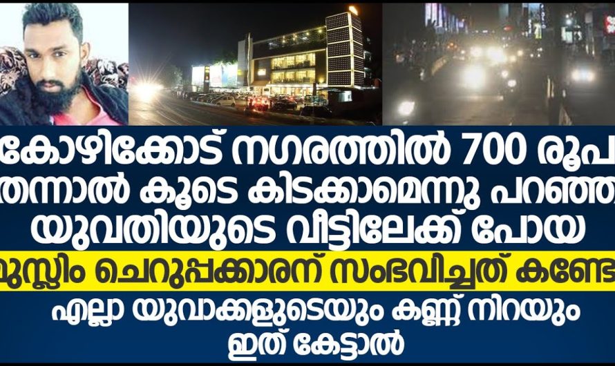 കോഴിക്കോട് വേ…ശ്യ സ്ത്രീയുടെ പിന്നാലെ പോയ മുസ്ലിം ചെറുപ്പക്കാരന് സംഭവിച്ചത് കണ്ടോ