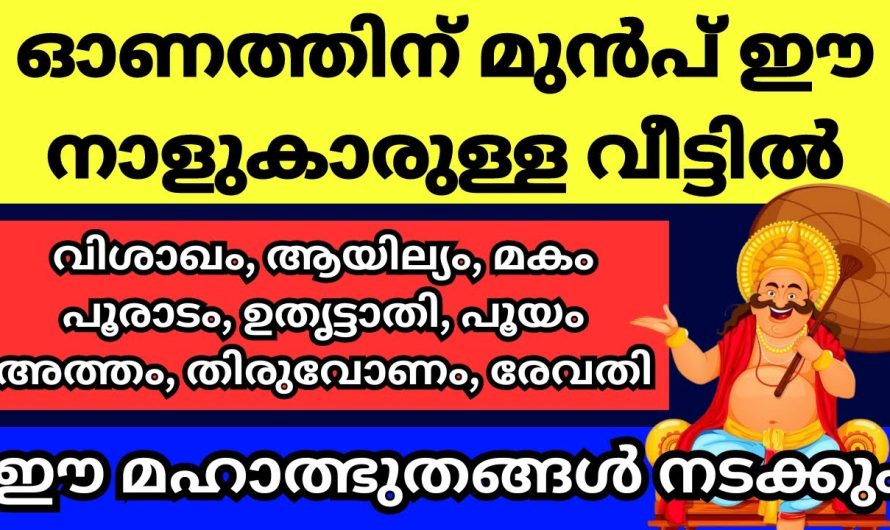 എന്റെ പ്രവചനം വെറുതെയാകില്ല ഈ 9 നക്ഷത്രക്കാരെ തേടി ഓണത്തിന് മുൻപ് ഒരു സന്തോഷ വാർത്ത എത്തും