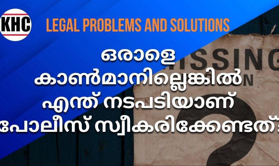 ഒരാളെ കാൺമാനില്ലെങ്കിൽ എന്ത് നടപടിയാണ് പോലീസ് സ്വീകരിക്കേണ്ടത്?