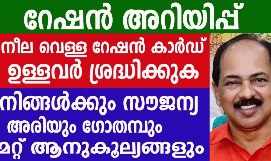 റേഷൻ അറിയിപ്പ് നീല വെള്ള റേഷൻ കാർഡ് ഉള്ളവർ ശ്രദ്ധിക്കുക, നിങ്ങൾക്കും സൗജന്യ അരിയും ഗോതമ്പും മറ്റ് ആനുകൂല്യങ്ങളും