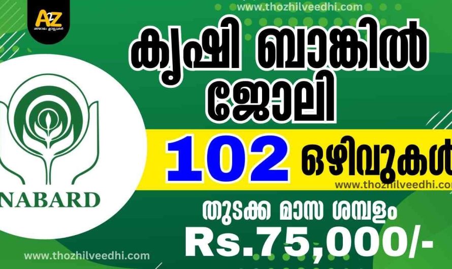 കേരളത്തില്‍ കൃഷി ബാങ്കില്‍ ജോലി – 102 ഒഴിവുകള്‍, 75000 രൂപ വരെ ശമ്പളം